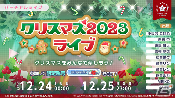 「プロセカ」バーチャルライブにて「クリスマス2023ライブ」が実施!スタンプや想いのカケラがもらえるログインキャンペーンもの画像