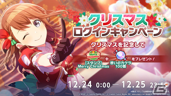 「プロセカ」バーチャルライブにて「クリスマス2023ライブ」が実施!スタンプや想いのカケラがもらえるログインキャンペーンもの画像