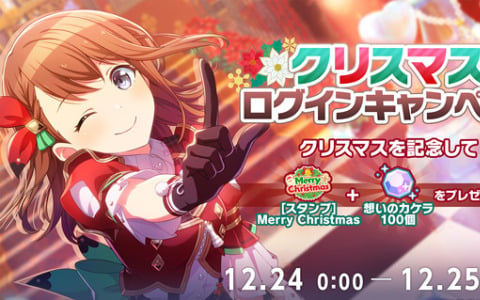 「プロセカ」バーチャルライブにて「クリスマス2023ライブ」が実施！スタンプや想いのカケラがもらえるログインキャンペーンも