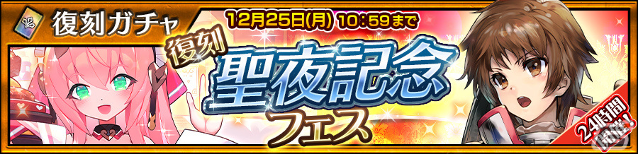 「チェンクロ」ifの世界のアロルや聖夜衣装をまとったキャラクターが登場!【復刻】聖夜記念フェスが実施の画像