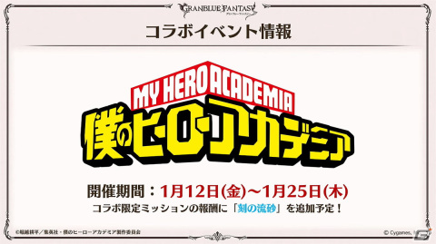「グラブル」新たなリミテッドキャラクター「ゼタ」「ウリエル」や召喚石「トリプルゼロ」、「僕のヒーローアカデミア」とのコラボイベントが発表！の画像18