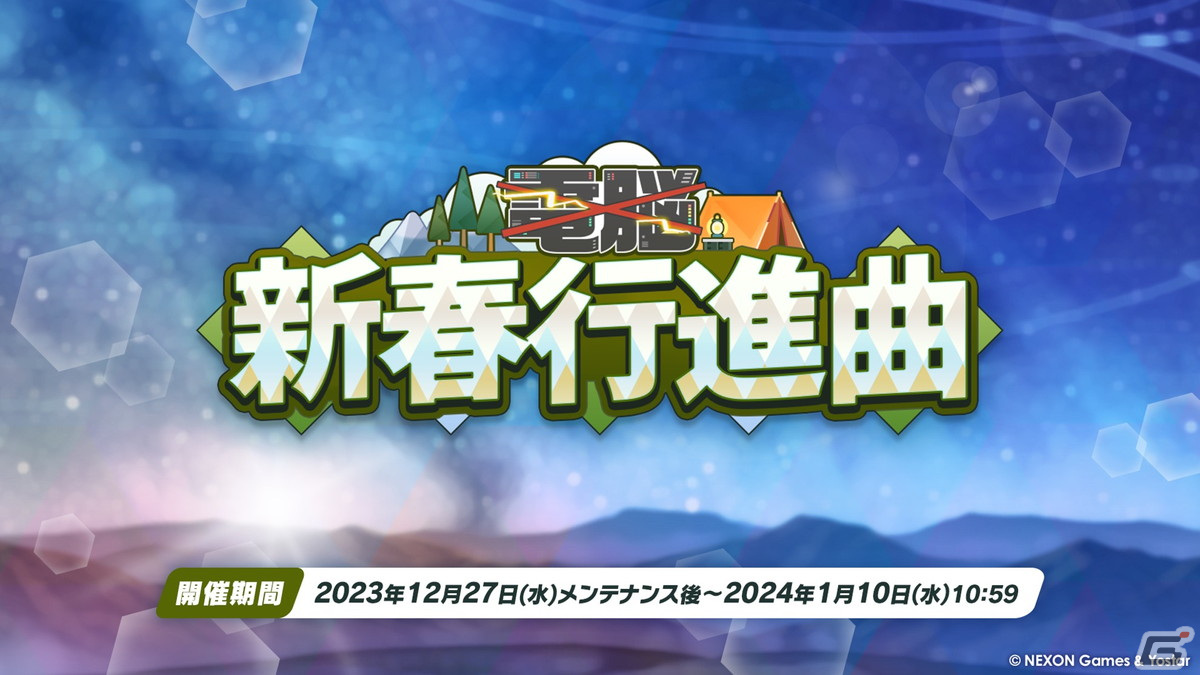 「ブルアカ」ヴェリタスのハレとコタマがキャンプ姿で登場するイベント「(電脳)新春行進曲」が開催決定!3周年リアルイベントの続報もの画像