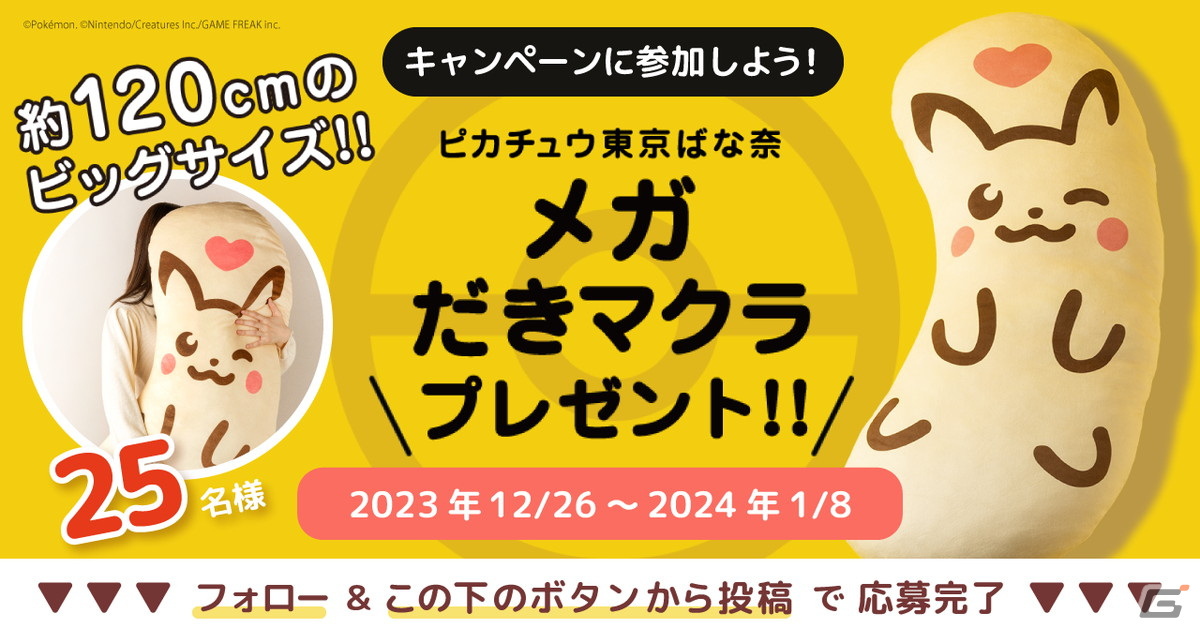 「ポケモン東京ばな奈」3周年記念！ピカチュウ東京ばな奈メガだきマクラ（ハート柄）のプレゼントキャンペーンが12月26日より実施の画像