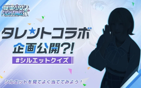 「職場少女 Fighting!」の事前登録者数が8万人を突破！イメージキャラクターのシルエットが公開