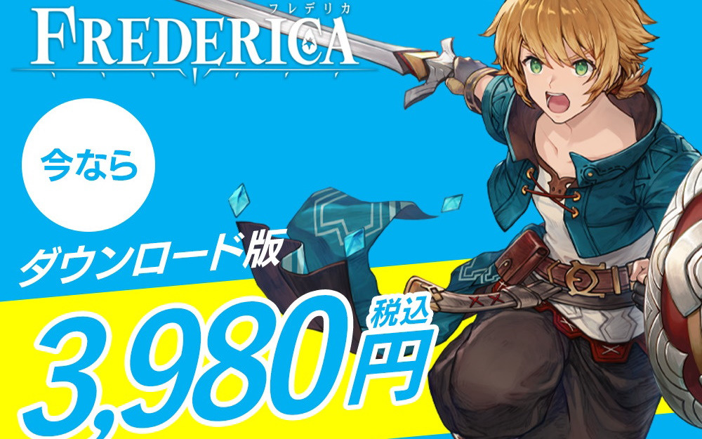 「FREDERICA」Switchダウンロード版が27％オフで購入できるセールが開催！