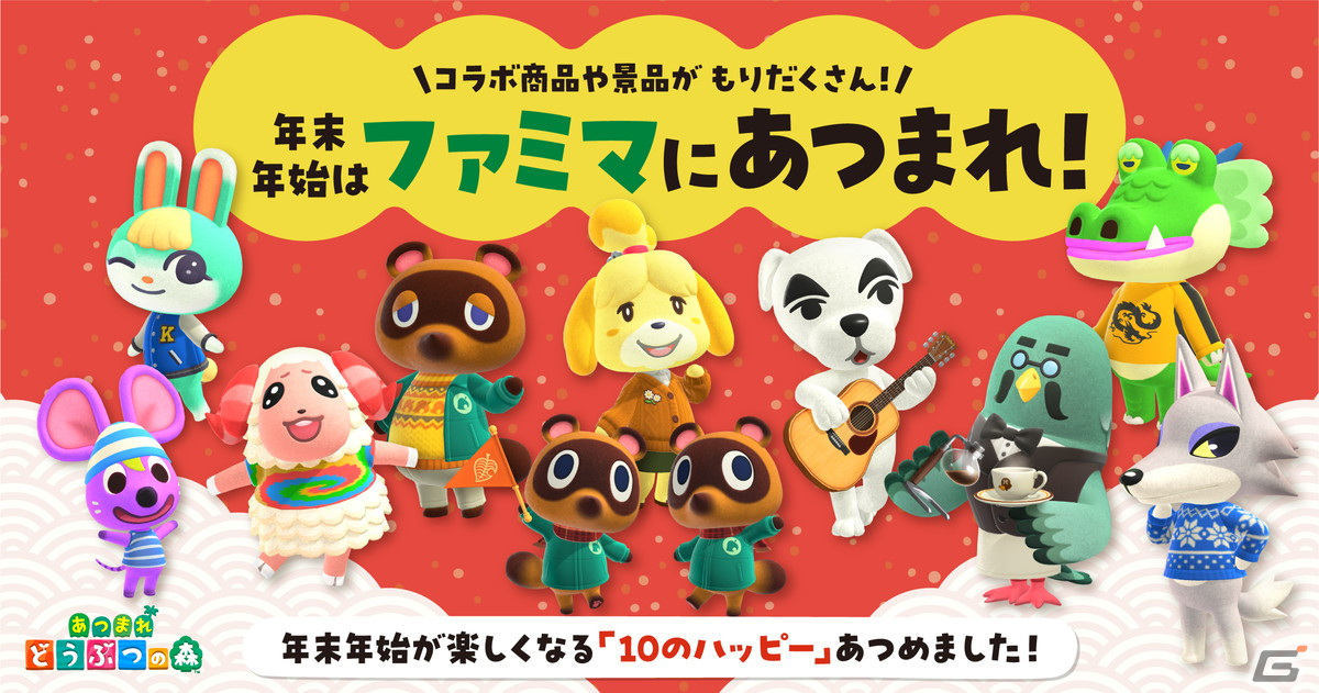 「あつまれ どうぶつの森」コラボキャンペーンがファミマにて12月26日より開催！コラボ商品の販売など「10のハッピー」を用意の画像