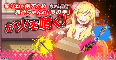 「邪神ちゃんドロップキック ケイオス」の事前登録がG123で開始！ゆりね打倒を目指す邪神ちゃんの戦いはまだまだ終わらないの画像3