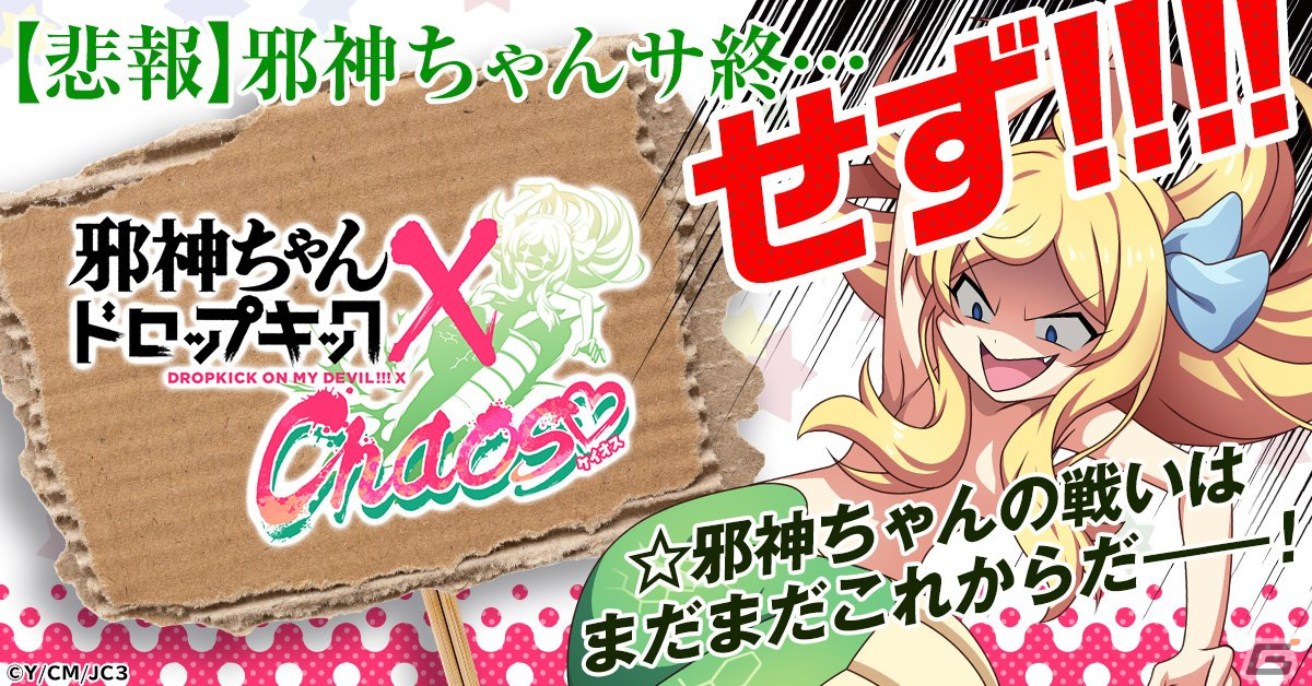 「邪神ちゃんドロップキック ケイオス」の事前登録がG123で開始!ゆりね打倒を目指す邪神ちゃんの戦いはまだまだ終わらないの画像
