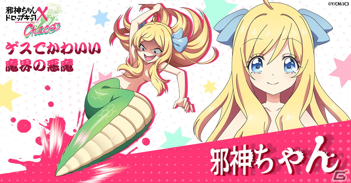「邪神ちゃんドロップキック ケイオス」の事前登録がG123で開始!ゆりね打倒を目指す邪神ちゃんの戦いはまだまだ終わらないの画像