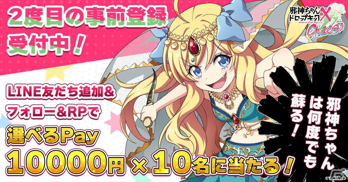 邪神ちゃんドロップキック ケイオス」の事前登録がG123で開始！ゆりね