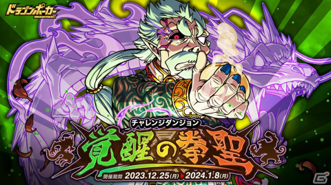 「ドラゴンポーカー」拳聖チェン・シオンが登場する復刻チャレンジダンジョン「覚醒の拳聖」が開催！の画像1