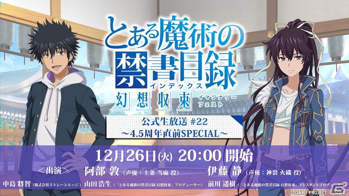 とある魔術の禁書目録 幻想収束」4.5周年SP公式生放送が12月26日に配信