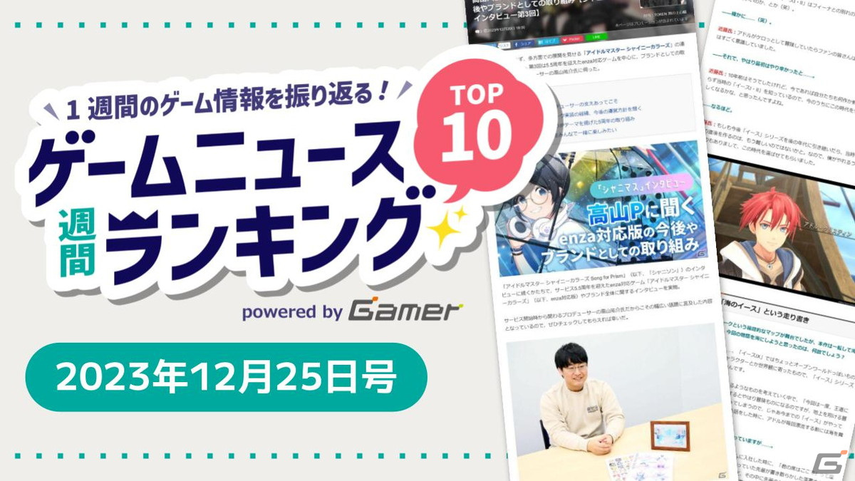 「シャニマス」の今後の運営方針などが語られた高山Pインタビューが第1位に、「バルダーズ・ゲート3」プレイレビューにも注目【ゲームニュース週間ランキング 2023年12月25日号】の画像