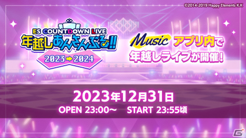 「あんスタ！！」初のメンバーチェンジメドレーを実施するESカウントダウンライブ 「年越しあんさんぶる!! 2023→2024」が12月31日に開催！の画像1