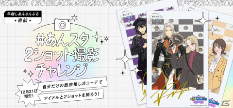 「あんスタ！！」初のメンバーチェンジメドレーを実施するESカウントダウンライブ 「年越しあんさんぶる!! 2023→2024」が12月31日に開催！の画像3