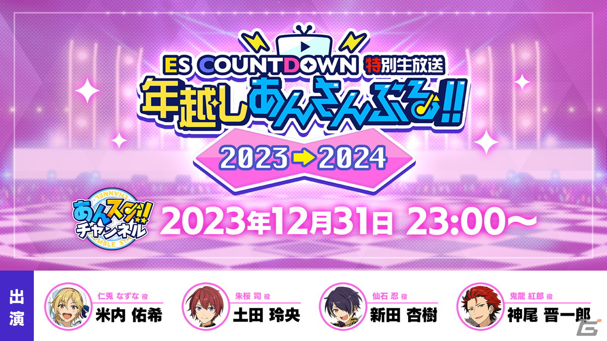 「あんスタ!!」初のメンバーチェンジメドレーを実施するESカウントダウンライブ 「年越しあんさんぶる!! 2023→2024」が12月31日に開催!の画像