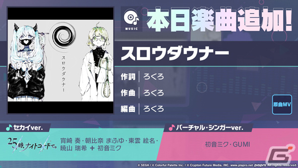 「プロセカ」スロウダウナー（作詞・作曲：ろくろ）がリズムゲーム楽曲として追加！の画像