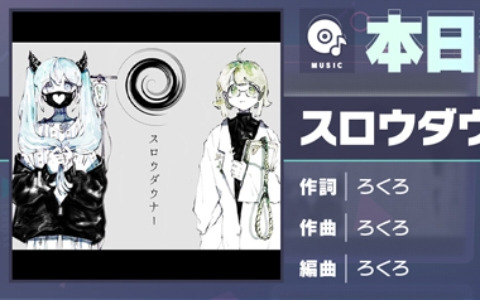「プロセカ」スロウダウナー（作詞・作曲：ろくろ）がリズムゲーム楽曲として追加！