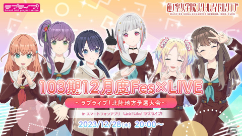「Link！Like！ラブライブ！」で「103期12月度Fes×LIVE～ラブライブ！北陸地方予選大会～」が12月28日に開催！の画像1