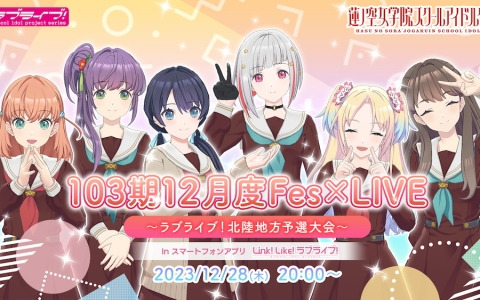 「Link！Like！ラブライブ！」で「103期12月度Fes×LIVE～ラブライブ！北陸地方予選大会～」が12月28日に開催！