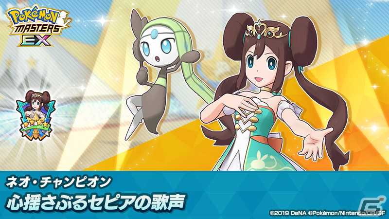 「ポケモンマスターズ EX」に★5メイ(チャンピオン)&メロエッタが登場!ログインで最大4,200個のダイヤがもらえるの画像