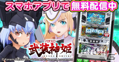 「パチスロ 武装神姫」が稼働開始に先駆けてアプリで登場！メダル獲得の王道ルートを体験できるモードも搭載の画像1