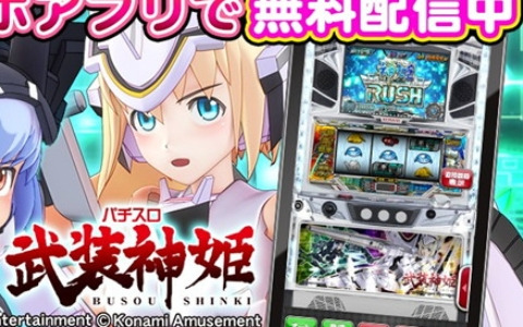 「パチスロ 武装神姫」が稼働開始に先駆けてアプリで登場！メダル獲得の王道ルートを体験できるモードも搭載