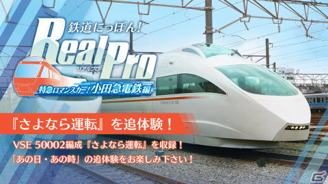 「鉄道にっぽん！RealPro 特急ロマンスカー！小田急電鉄編」のDLC第2弾が配信！「VSE 完全引退！ラストラン」が追加DLCとしてリリース決定の画像1
