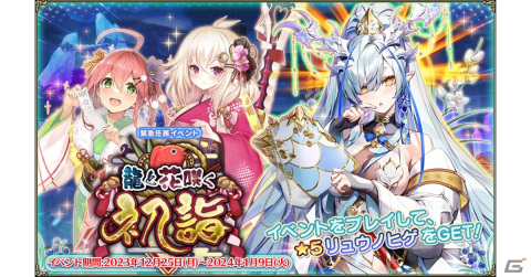 「フラワーナイトガール」でイベント「龍と花咲く初詣」が開催！新春衣装のサフランやエノテラが登場の画像1