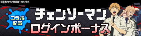 「#コンパス」と「チェンソーマン」のコラボが開催！デンジやパワーが新コラボヒーローとして登場の画像14