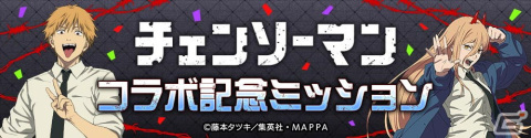 「#コンパス」と「チェンソーマン」のコラボが開催！デンジやパワーが新コラボヒーローとして登場の画像16