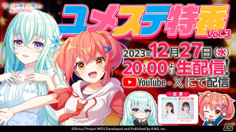 「ユメステ特番 Vol.3」が12月27日に配信！鳳ここな役の石見舞菜香さん、リリヤ・クルトベイ役の安齋由香里さんが出演の画像1