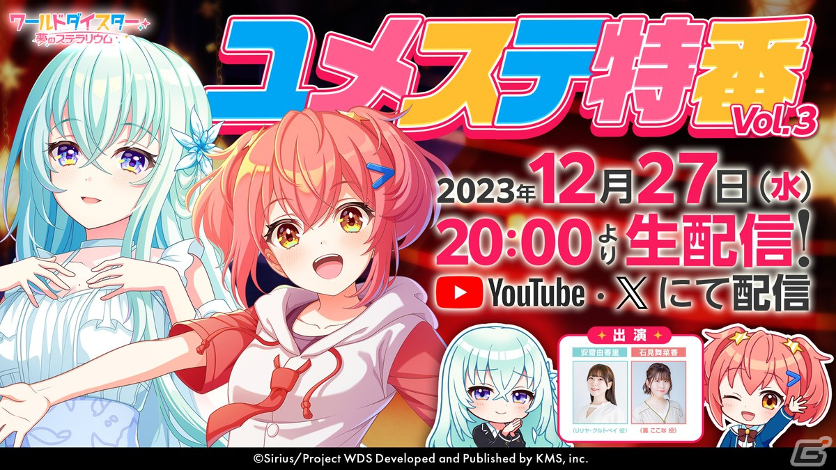 「ユメステ特番 Vol.3」が12月27日に配信!鳳ここな役の石見舞菜香さん、リリヤ・クルトベイ役の安齋由香里さんが出演の画像