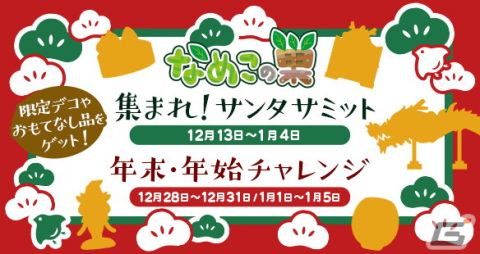 「なめこの巣」クリスマスイベントや年末年始のいまだけ目標が3連続で開催！デコには「なめこだるま（橙）」や「龍踊り」が追加の画像1