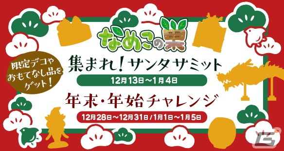 「なめこの巣」クリスマスイベントや年末年始のいまだけ目標が3連続で開催！デコには「なめこだるま（橙）」や「龍踊り」が追加の画像
