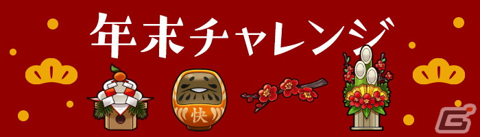「なめこの巣」クリスマスイベントや年末年始のいまだけ目標が3連続で開催！デコには「なめこだるま（橙）」や「龍踊り」が追加の画像
