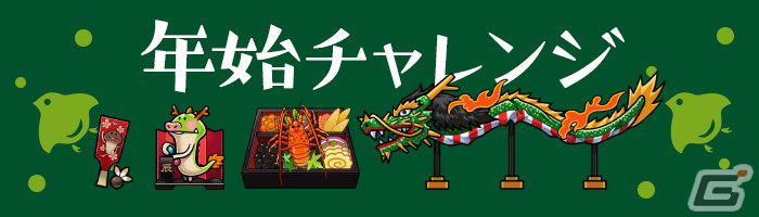 「なめこの巣」クリスマスイベントや年末年始のいまだけ目標が3連続で開催！デコには「なめこだるま（橙）」や「龍踊り」が追加の画像4