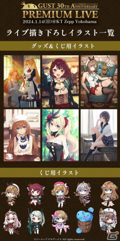 「ガスト30周年記念プレミアムライブ」のチケット一般販売が開始！描き下ろしイラストなどイベントグッズ情報も明らかにの画像5