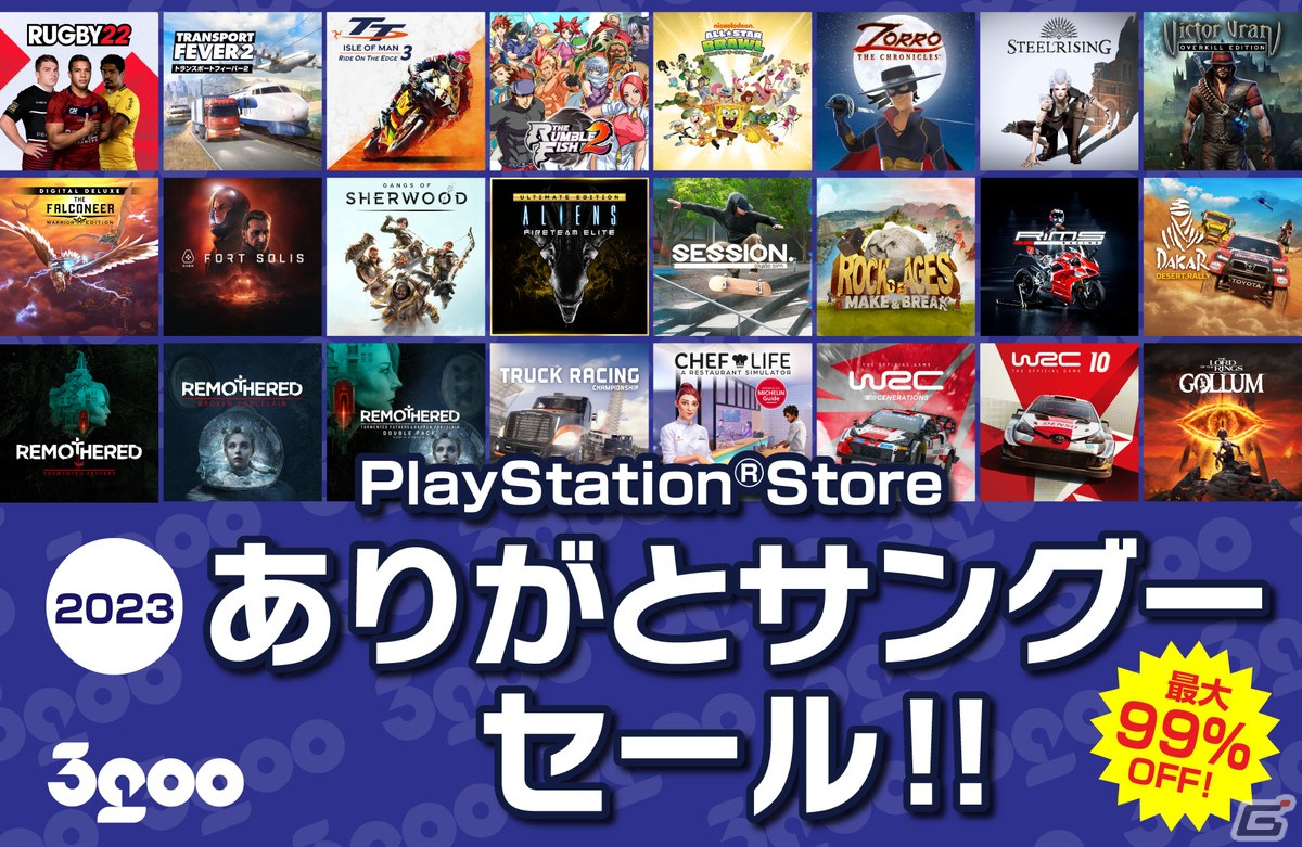 「2023 ありがとサングーセール」がPS Storeとニンテンドーeショップで開催！「ギャング オブ シャーウッド」などがラインナップの画像