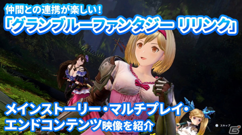 「グランブルーファンタジー リリンク」仲間との連携が楽しいバトルシステムに注目！メインストーリーやエンドコンテンツのプレイ映像をお届けの画像1