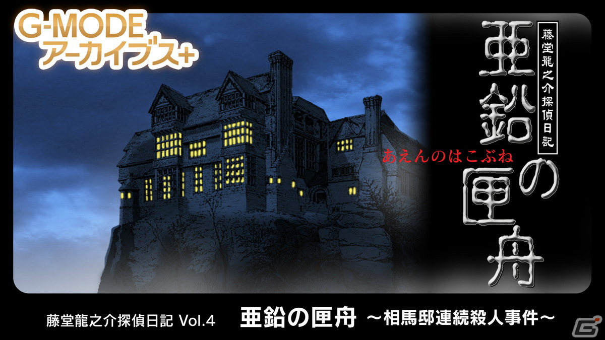 「G-MODEアーカイブス＋ 藤堂龍之介探偵日記 Vol.4『亜鉛の匣舟～相馬邸連続殺人事件～』」がSwitchで配信決定！の画像