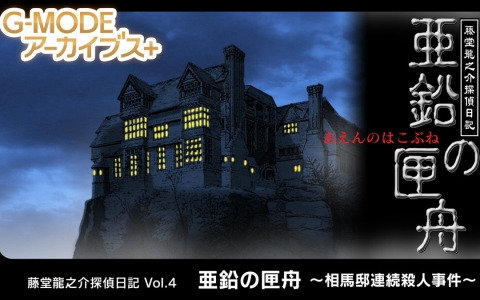 「G-MODEアーカイブス＋ 藤堂龍之介探偵日記 Vol.4『亜鉛の匣舟～相馬邸連続殺人事件～』」がSwitchで配信決定！