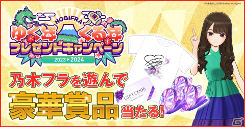 「乃木坂的フラクタル」メンバーの直筆サイン入りグッズなどが当たる年末年始キャンペーンが開催！福引ガチャやお年玉プレゼントもの画像1
