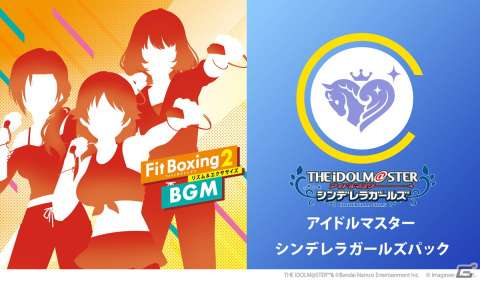 「Fit Boxing 2」と「デレマス」のコラボBGMパックが2024年1月5日に配信！「お願い！シンデレラ」「Yes! Party Time!!」など3曲を収録の画像1