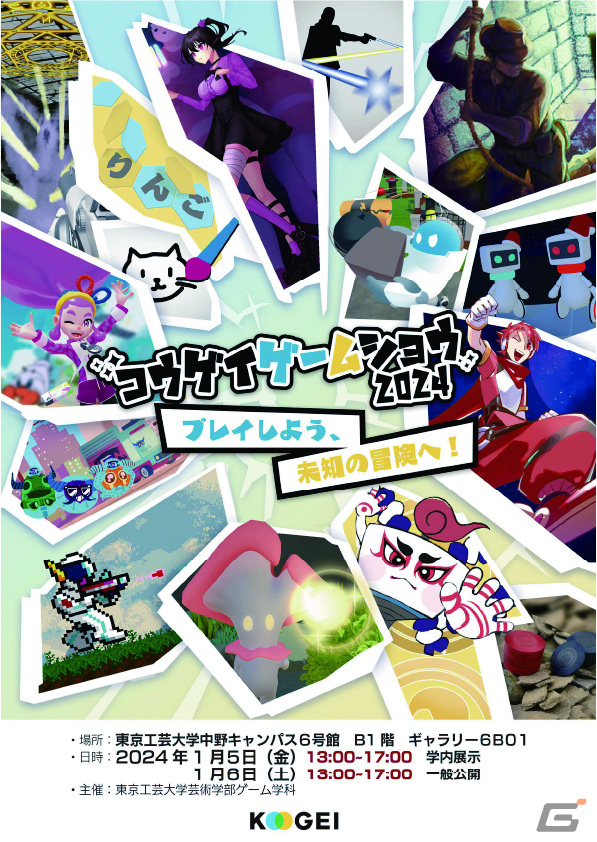 「コウゲイゲームショウ2024」が2024年1月6日に開催!東京工芸大学の学生が制作したゲーム作品15点がお披露目の画像