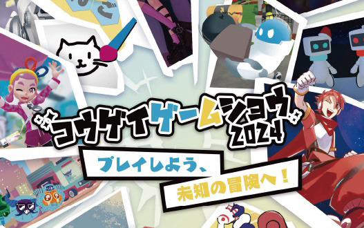 「コウゲイゲームショウ2024」が2024年1月6日に開催！東京工芸大学の学生が制作したゲーム作品15点がお披露目