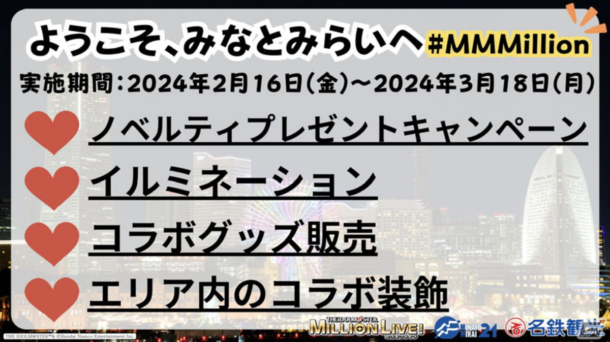 「アイドルマスター ミリオンライブ！」×みなとみらい回遊イベントが2024年2月16日より開催！の画像
