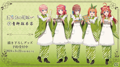 「五等分の花嫁∽」名古屋の老舗和菓子店「青柳総本家」をイメージした描き下ろしイラストのグッズが発売決定！予約受付もスタートの画像1