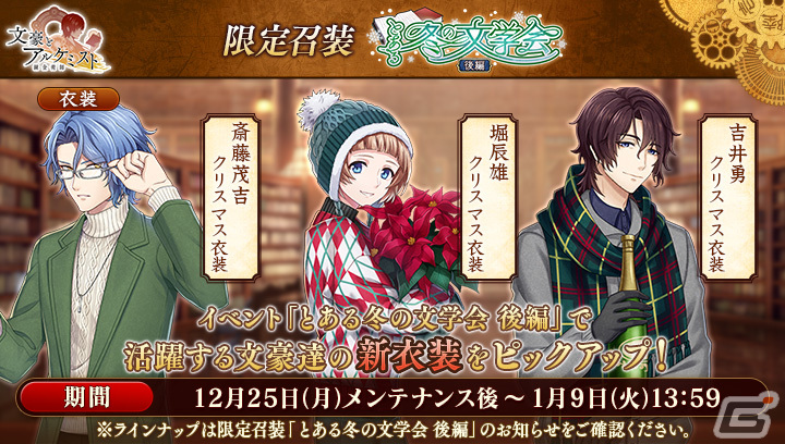 「文豪とアルケミスト」クリスマス衣装の斎藤茂吉や堀辰雄、吉井勇が限定召装に登場！調査任務「とある冬の文学会 後編」も開催の画像
