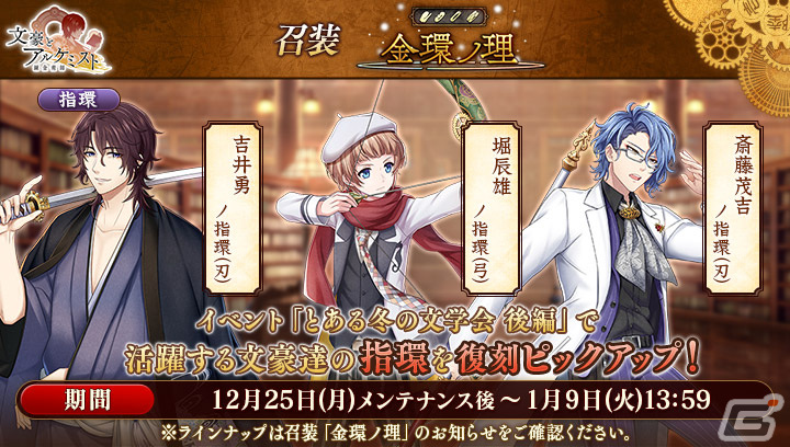 「文豪とアルケミスト」クリスマス衣装の斎藤茂吉や堀辰雄、吉井勇が限定召装に登場！調査任務「とある冬の文学会 後編」も開催の画像